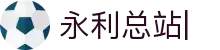 永利总站·(中国)集团